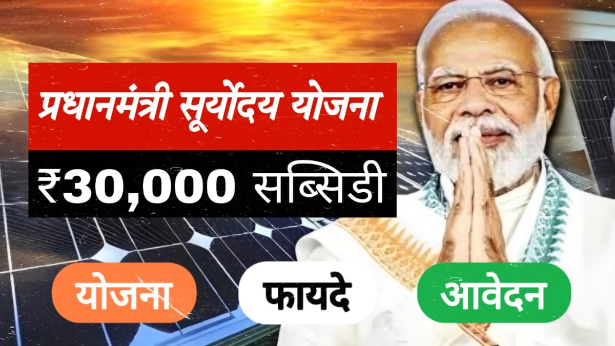 PM Suryoday Yojana 2024